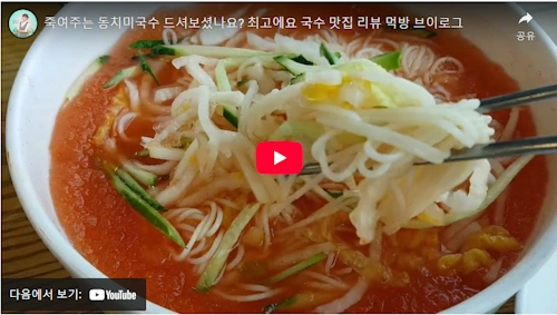 백반기행 남양주 죽여주는 동치미국수