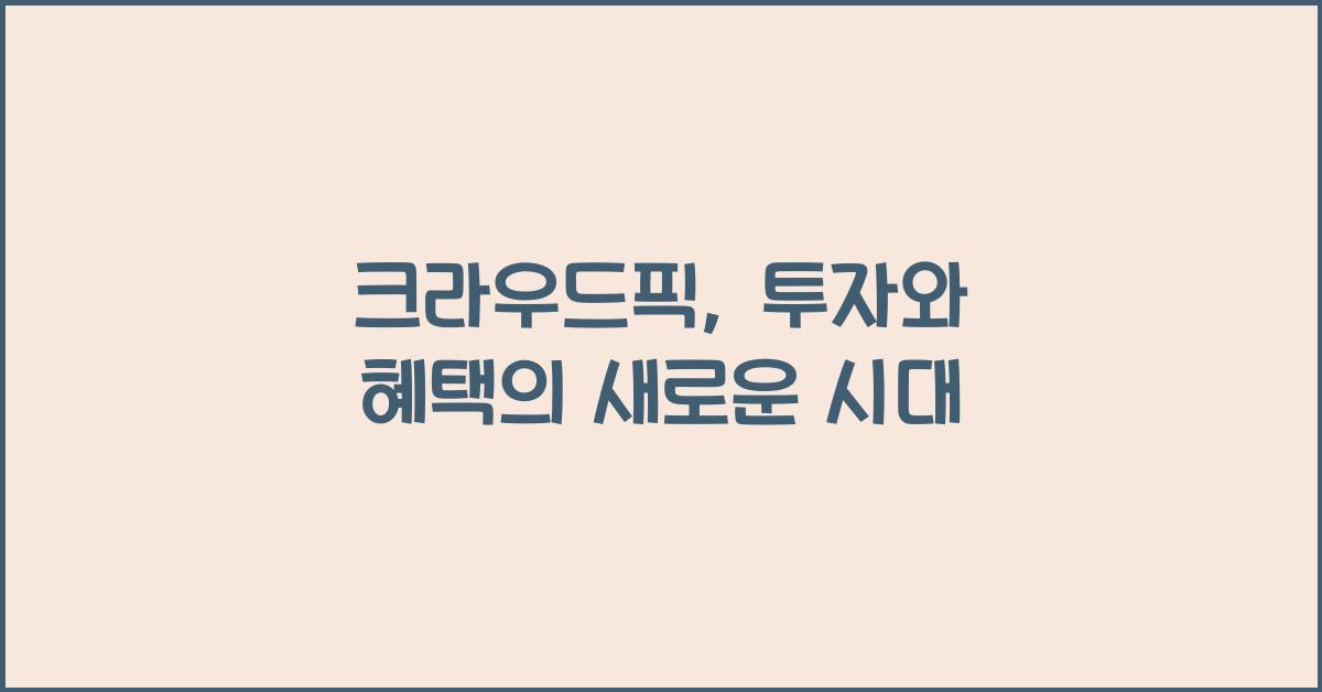 크라우드픽