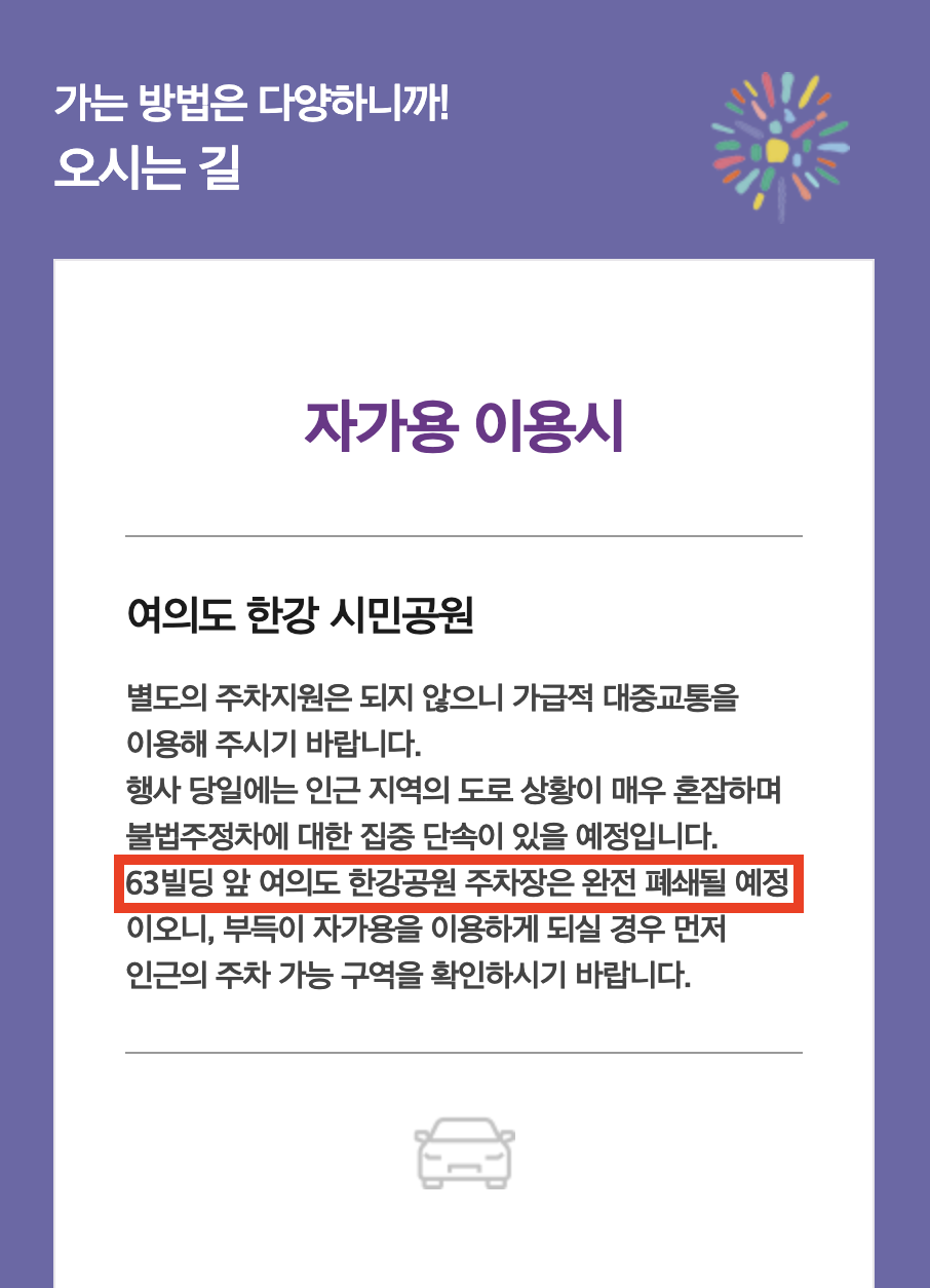 2024 한화 서울세계불꽃축제 주차장 위치 (+ 무료 주차장)