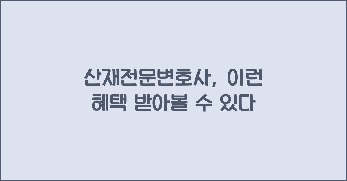 산재전문변호사