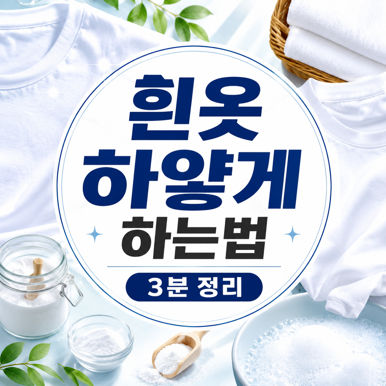 흰옷 하얗게 하는법
