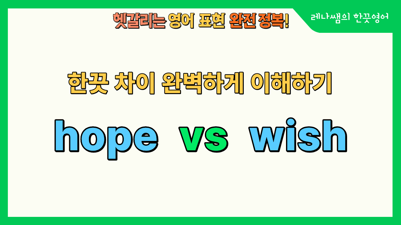 hope과 wish의 한끗 차이 완벽이해하기 포스팅!