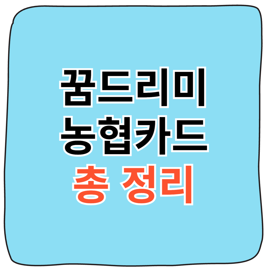 광주 꿈드리미 바우처 신청 후 농협카드 수령까지 한눈에 보기