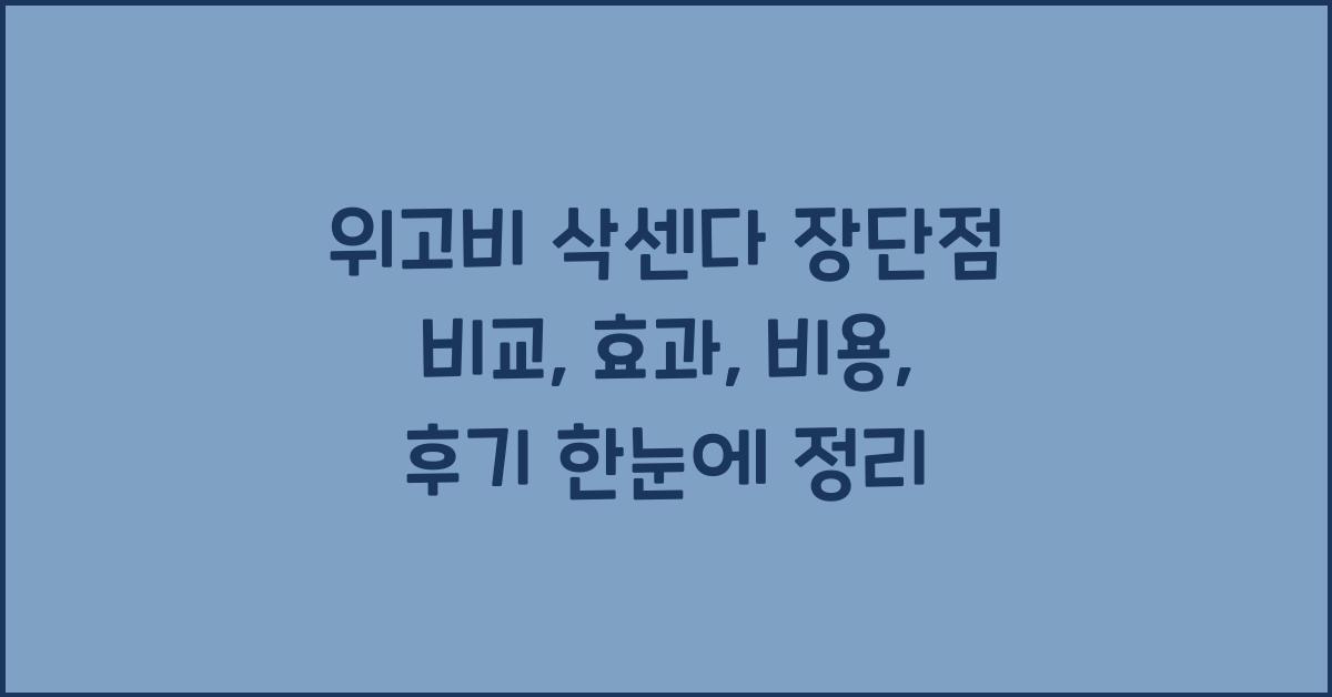 위고비 삭센다 장단점 비교