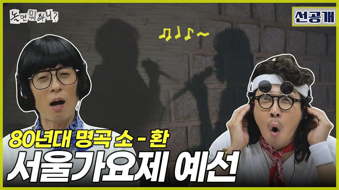 놀면 뭐하니 서울가요제 출연자 정체