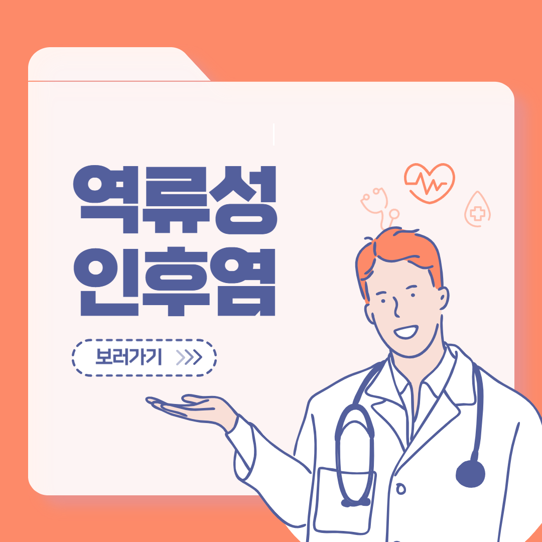 역류성 인후염