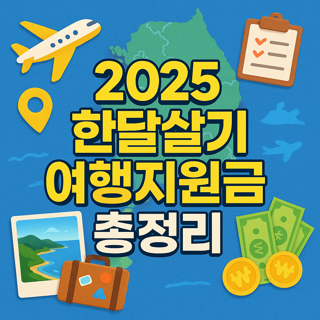 &ldquo;지자체 한달살기 여행지원금: 신청방법&middot;대상&middot;지역&middot;절차를 한눈에 정리한 썸네일&rdquo;