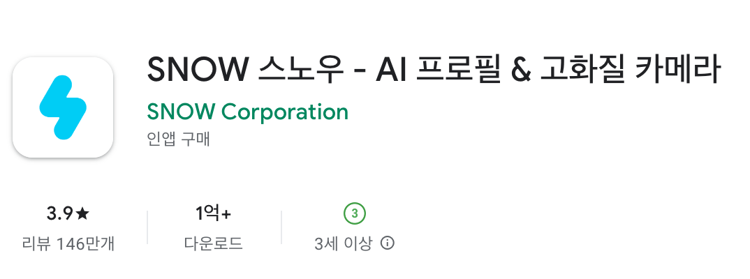 스노우 카메라 어플 다운로드 바로가기