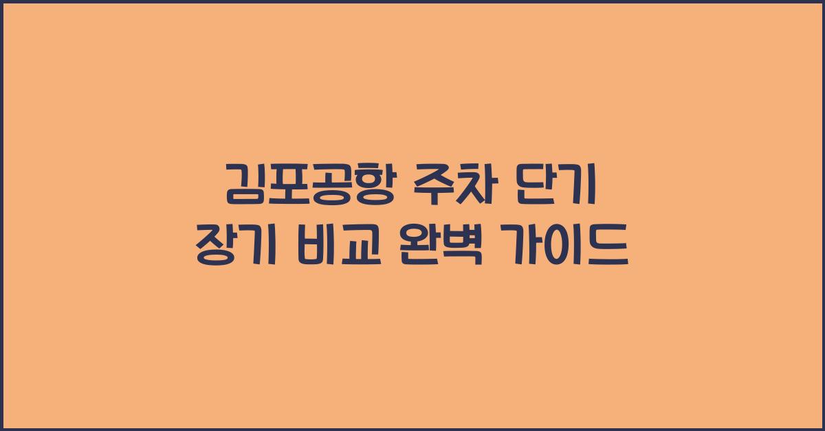 김포공항 주차 단기 장기 비교