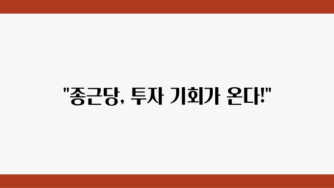 종근당의 연구개발