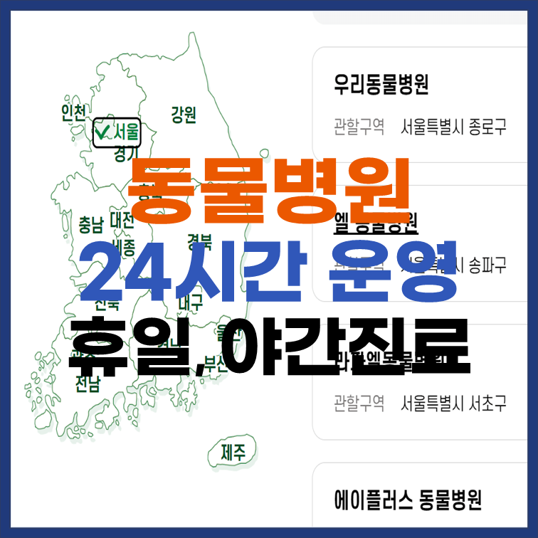 24시간-동물병원-운영하는-곳-휴일-야간-진료