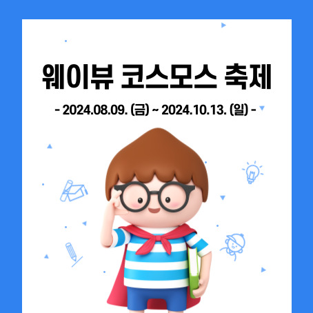 웨이뷰 코스모스 축제, 2024.08.09.(금)~2024.10.13.(일)