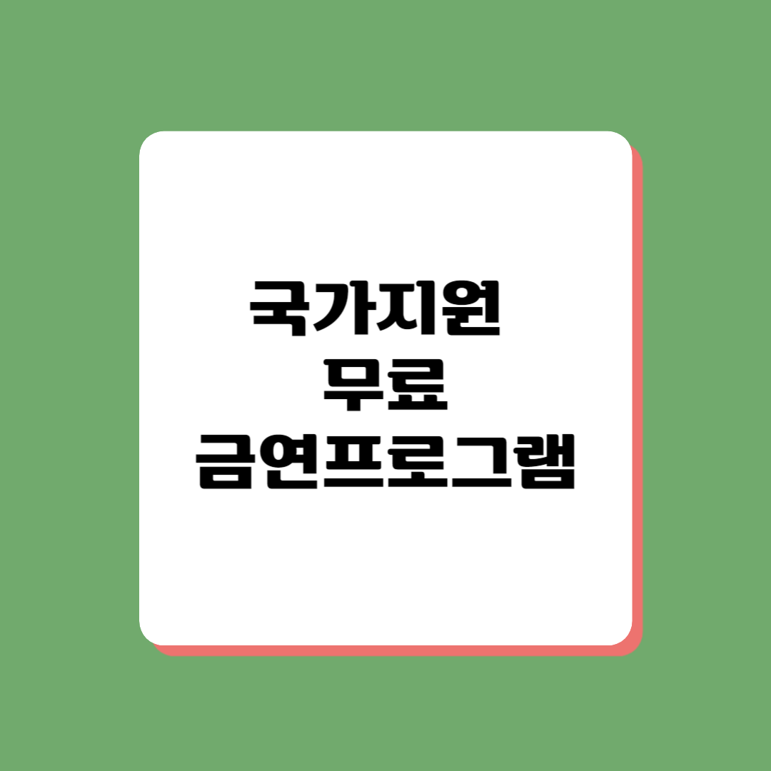 금연프로그램안내