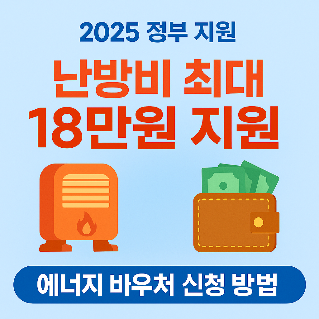 난방비 최대 18만 원 지원! 에너지 바우처 신청