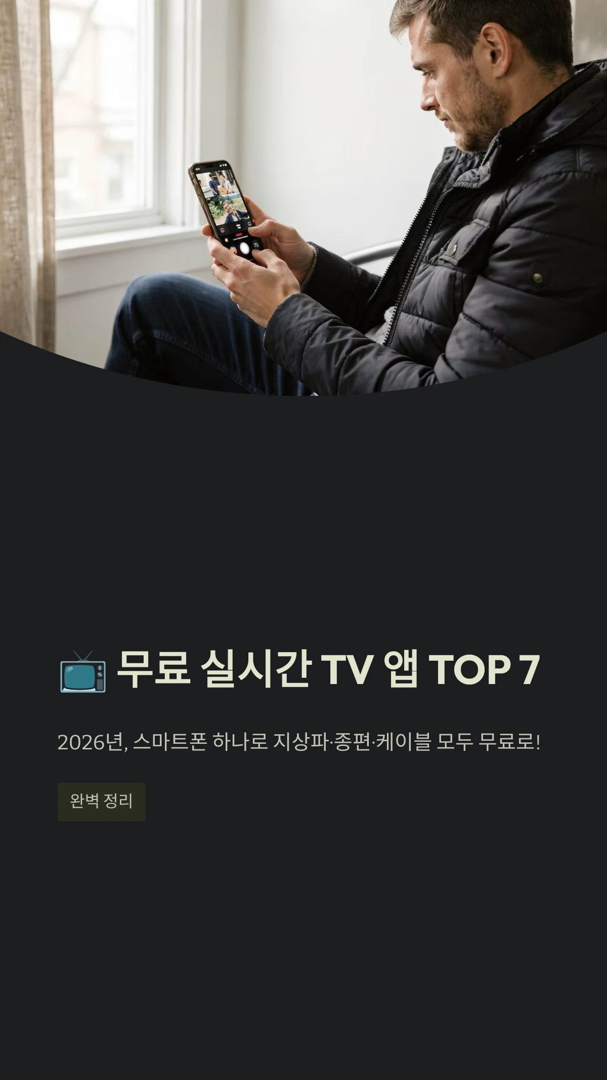 무료 실시간 TV 앱 TOP 7