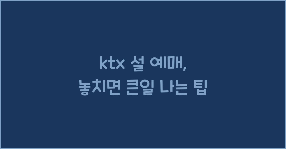 ktx 설 예매