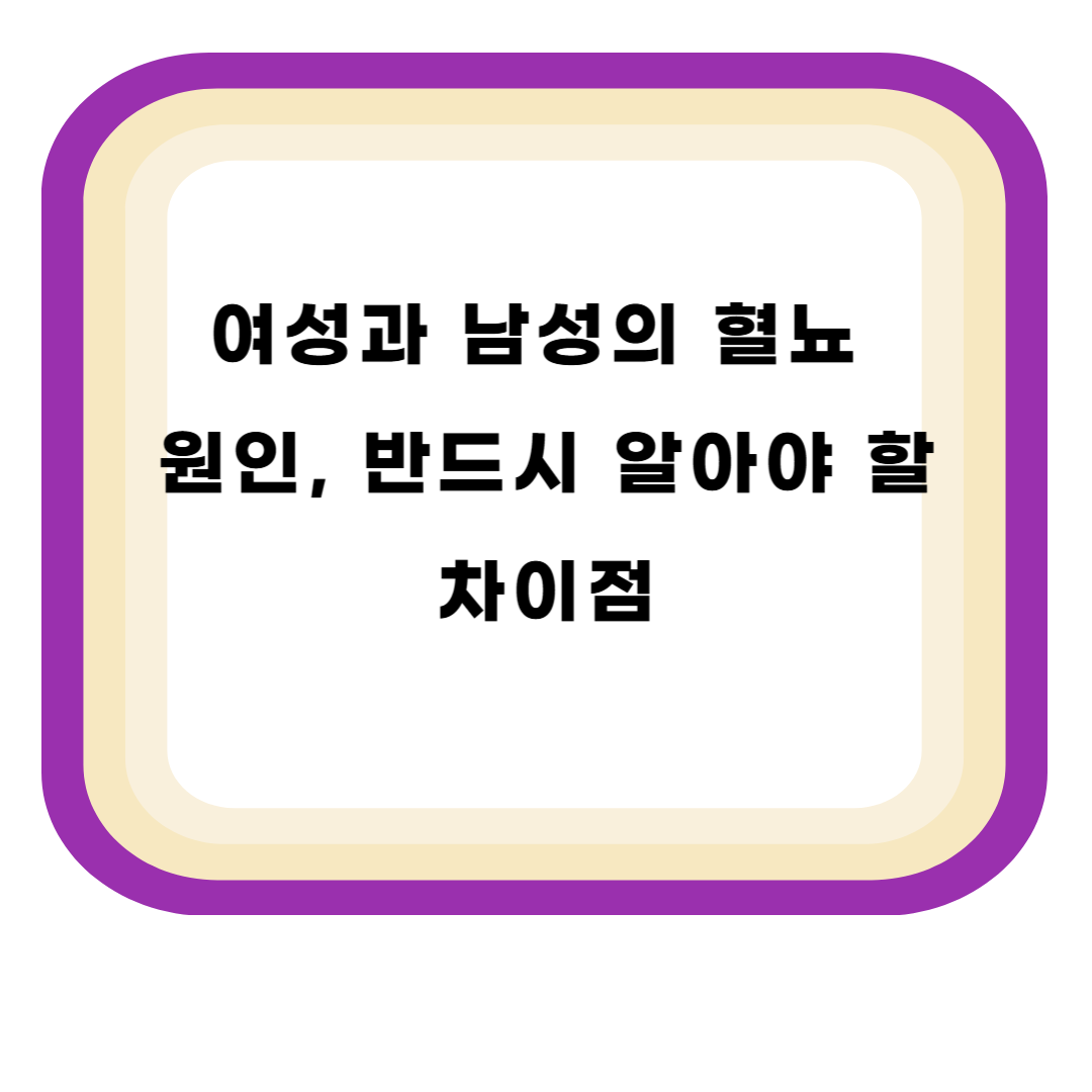 여성과 남성의 혈뇨 원인, 반드시 알아야 할 차이점