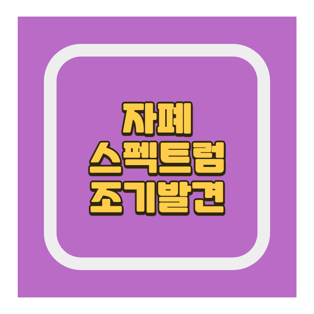 자폐 스펙트럼 장애 조기발견