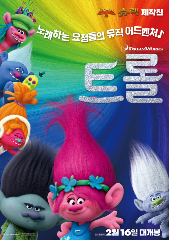 애니메이션 트롤1 포스터