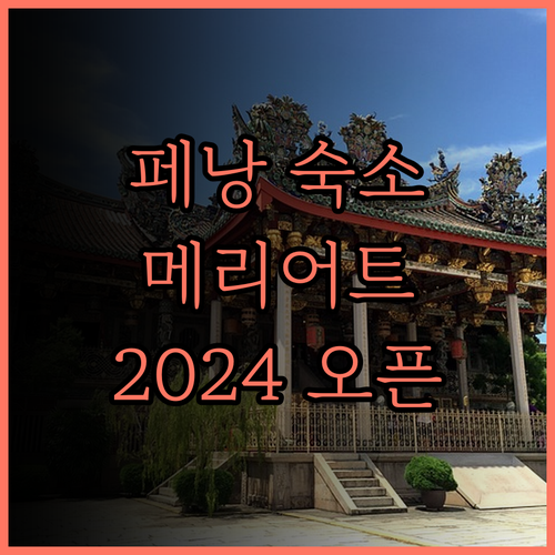 페낭 메리어트 호텔.. 2024년 오