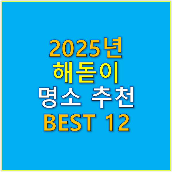 해돋이 명소 추천 BEST 12