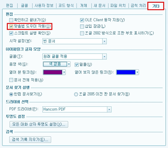 기타-맞춤법 도우미 작동 해제