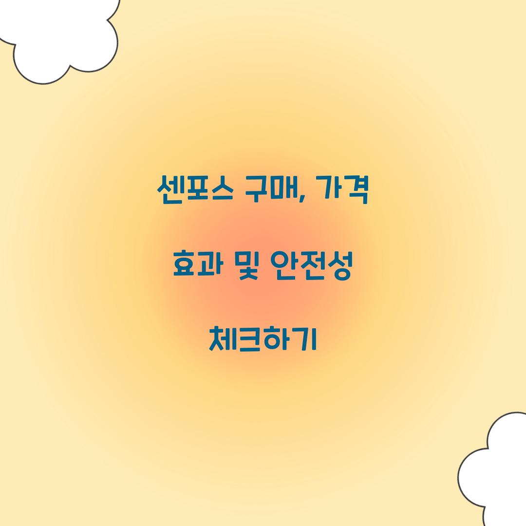 센포스 구매