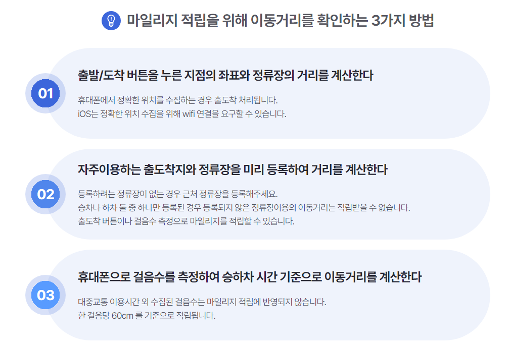 마일리지 적립 이동거리 확인 방법