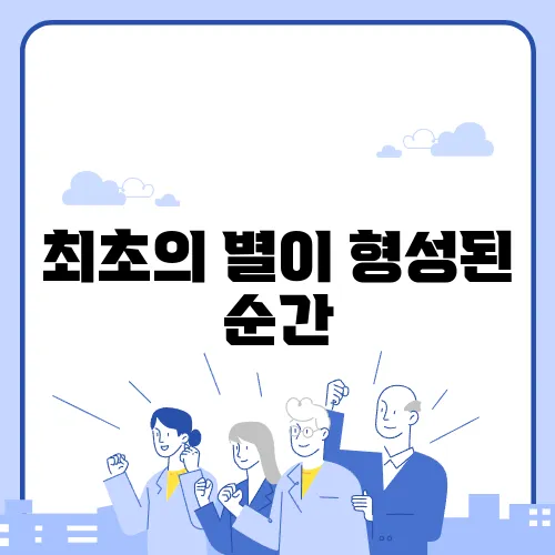최초의 별이 형성된 순간, 재이온화 시대 연구
