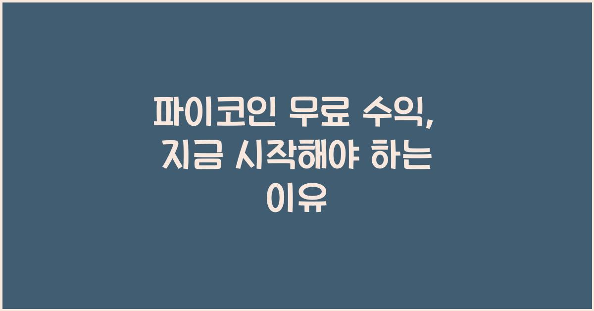 파이코인 무료 수익