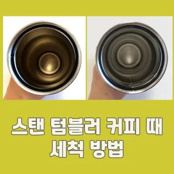 텀블러 세척방법과 깔끔하게 관리하는 법_3