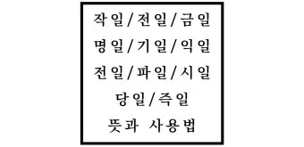 명일 뜻 익일 작일 금일 내일 전일 어제 차일 정리_13