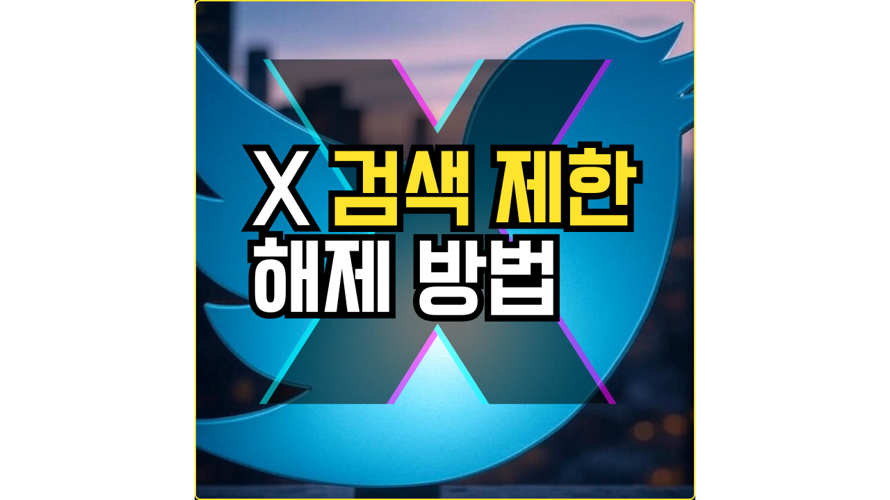 X검색제한 해제 한바에 하는 방법 소개 포스팅 썸네일