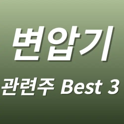 변압기 관련주 수혜주