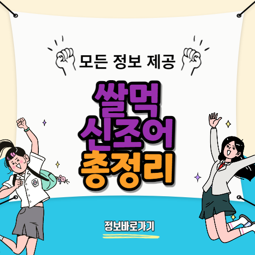 쌀먹뜻
