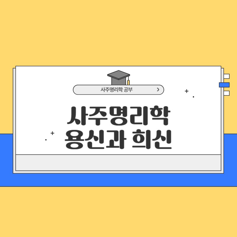 사주명리학 용신과 희신