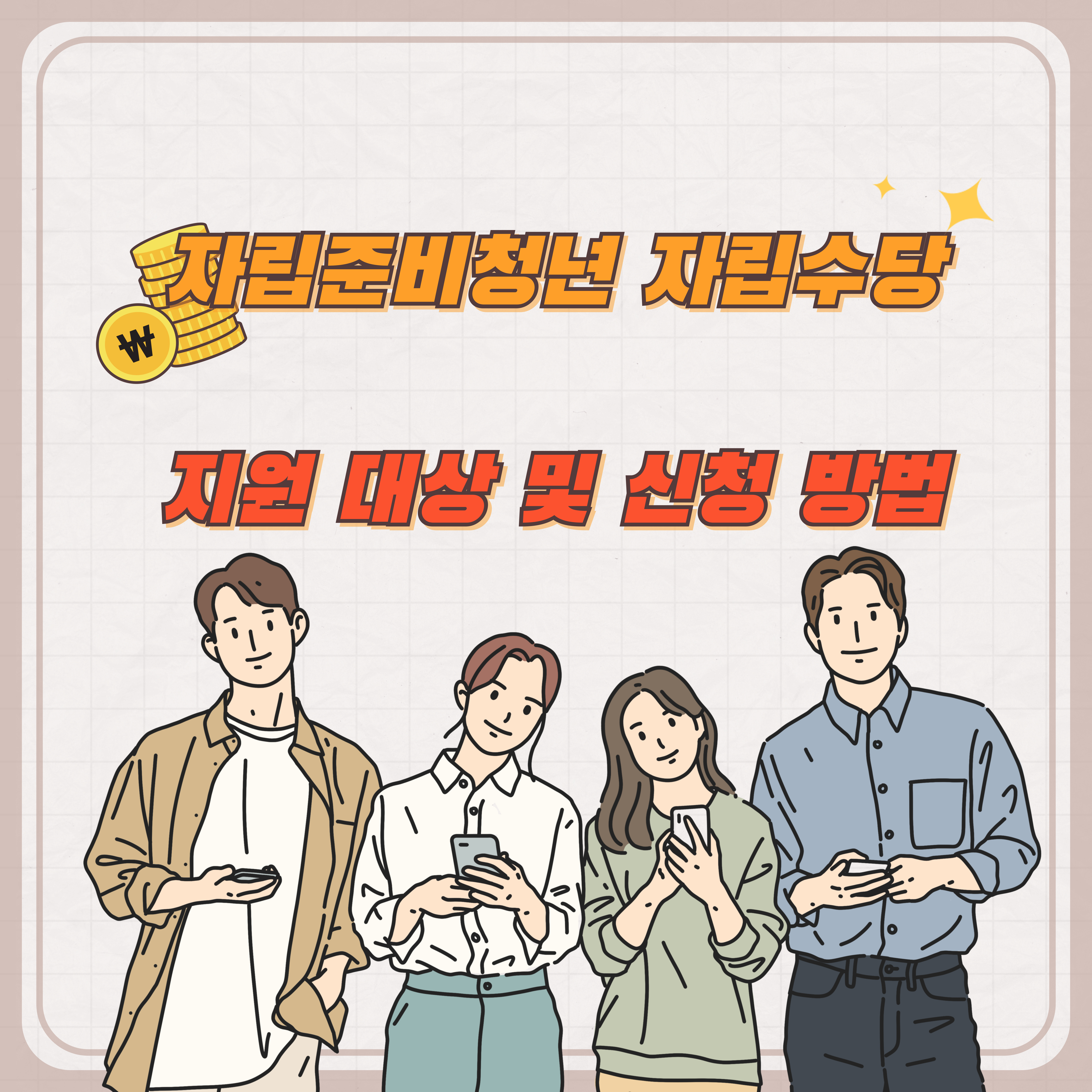 자립준비청년 자립수당 지원 대상 및 신청 방법