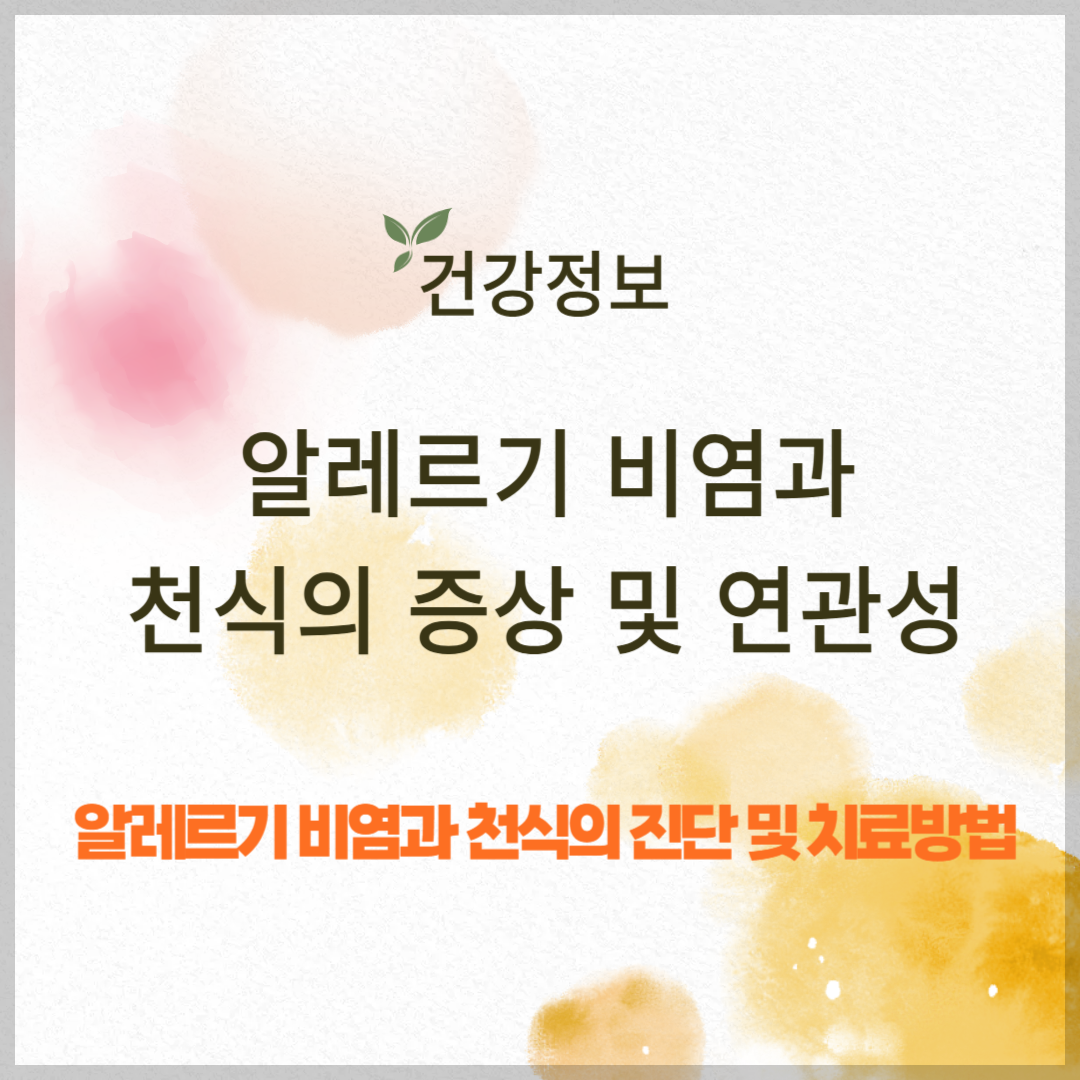 알레르기 비염과 천식의 증상 및 연관성