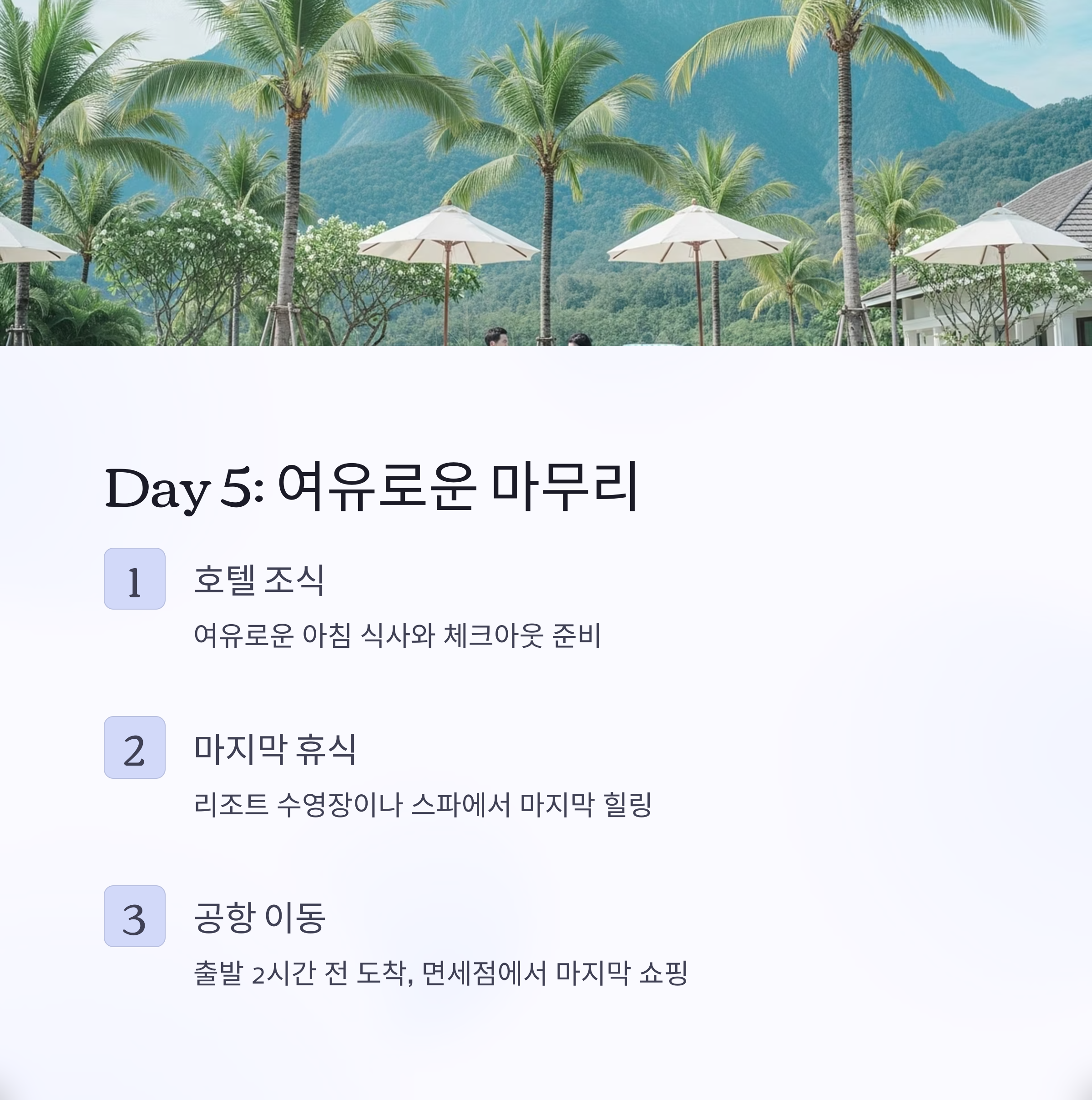 마지막날 여유로운 마무리