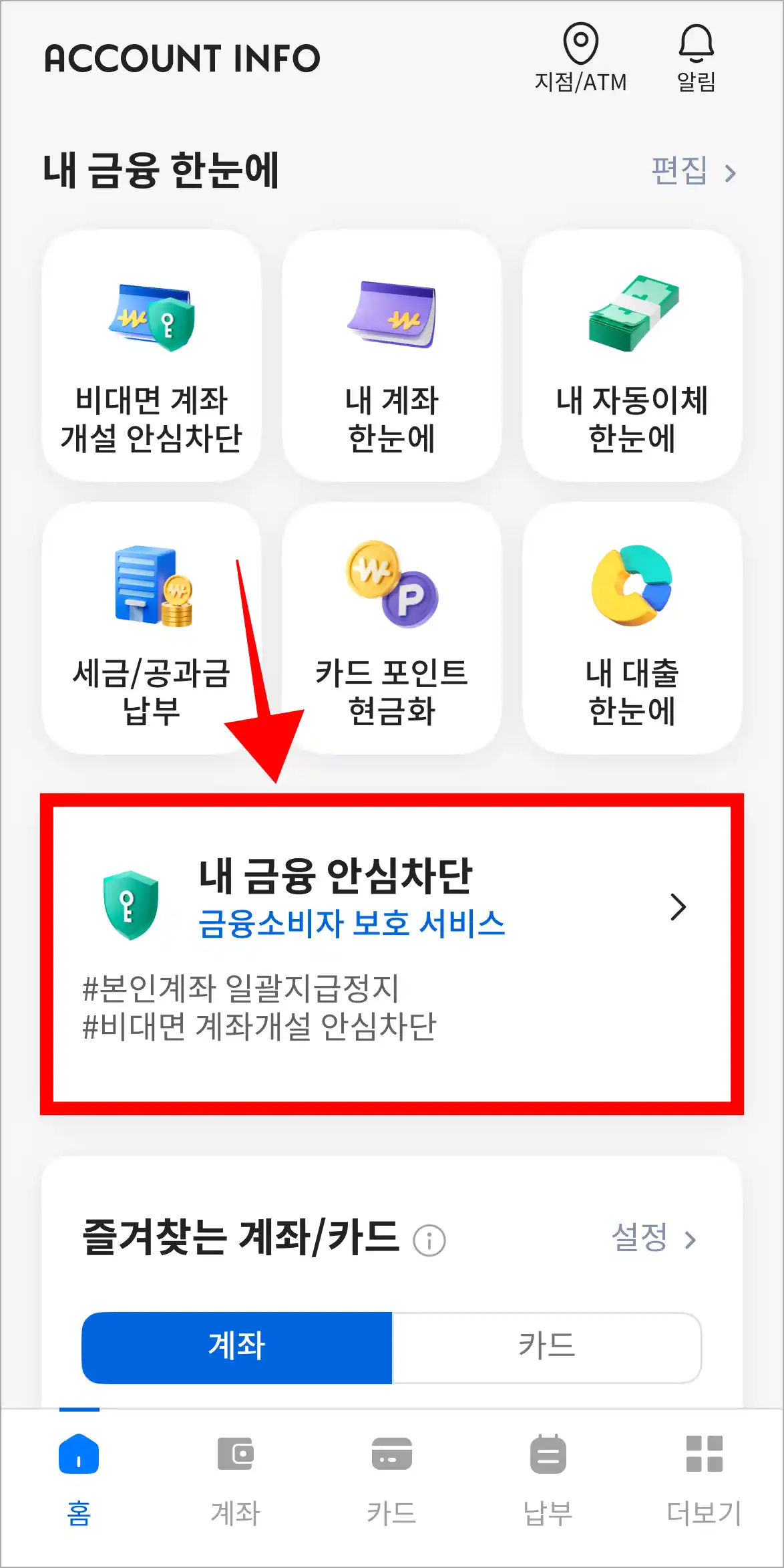 어카운트 인포 화면의 '내 금융 안심차단'을 선택