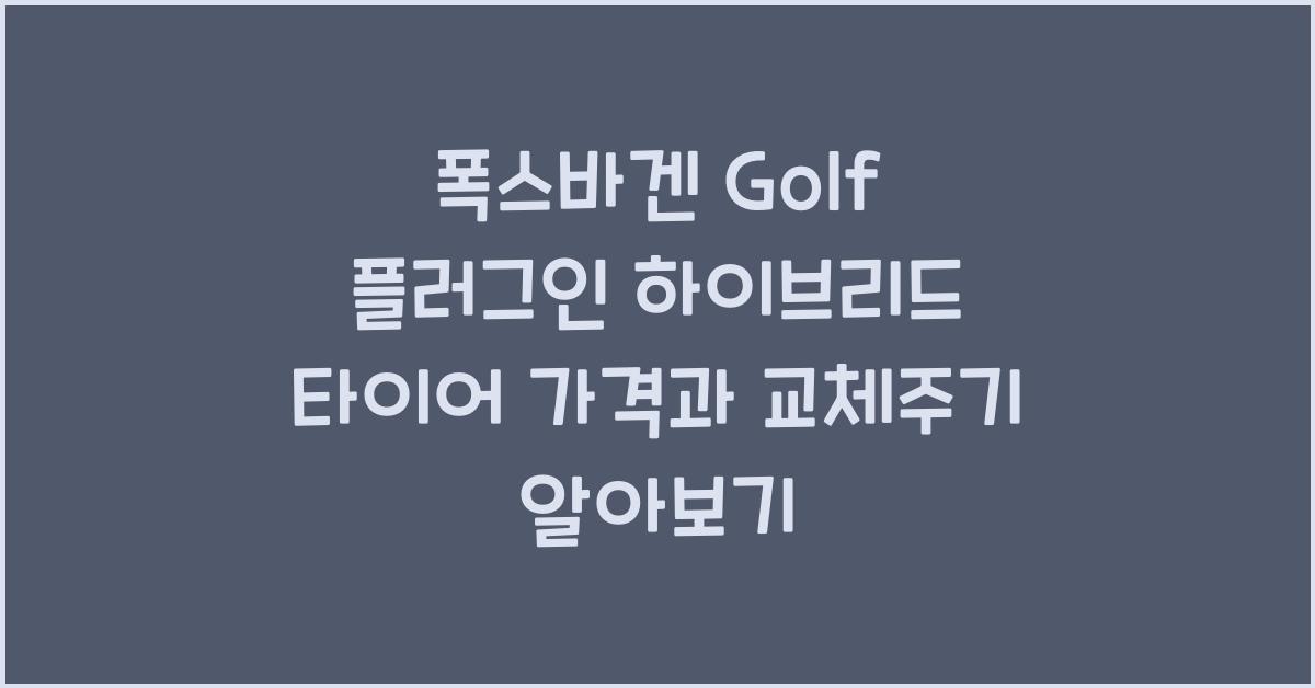 폭스바겐 Golf 플러그인 하이브리드 타이어 가격, 교체주기