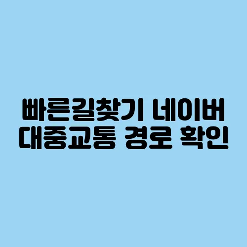 빠른길찾기 네이버 대중교통 경로 확인