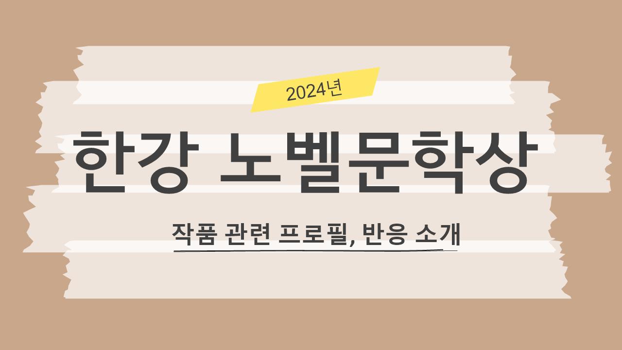 한강 노벨문학상 작품 관련 프로필, 반응 소개