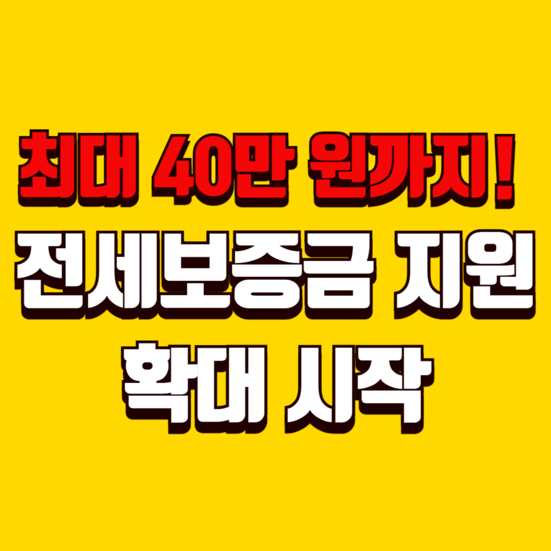 부산 전세보증 지원 확대!