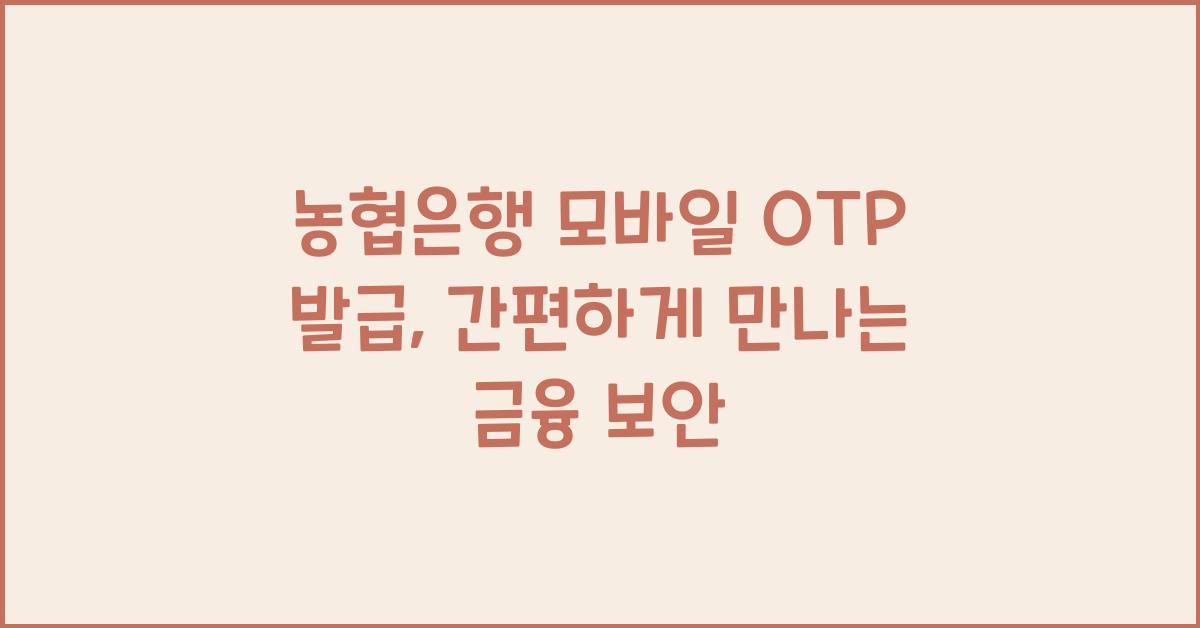 농협은행 모바일 OTP 발급