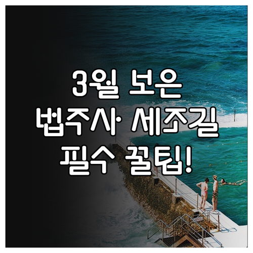3월 보은 나들이 법주사 세조길 산책..