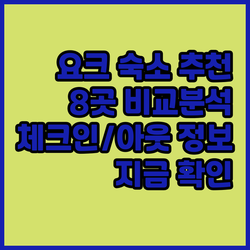 요크 숙소 추천 8곳 비교분석 체크인