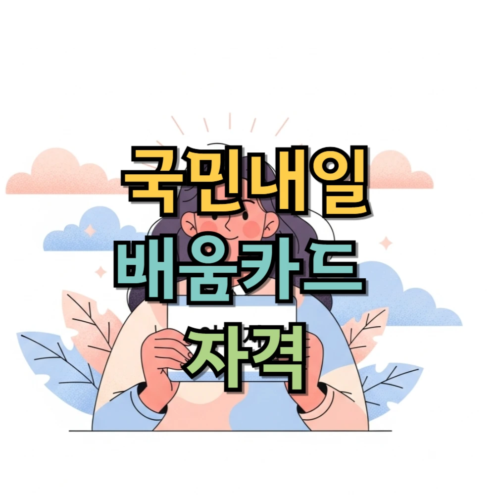 국민내일배움카드 자격