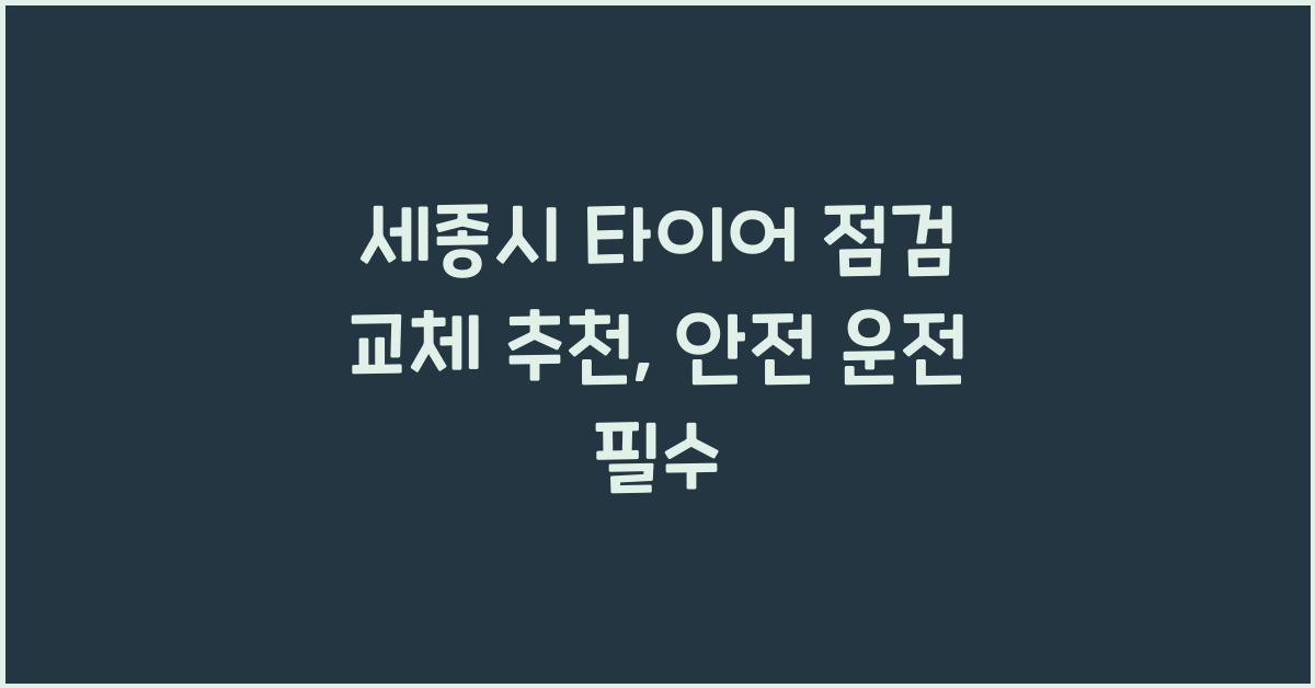 세종시 타이어 점검 교체 추천