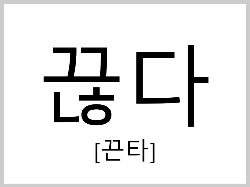 끊다